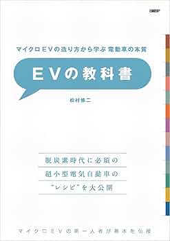 マイクロEVの造り方から学ぶ 電動車の本質 EVの教科書 | 松村